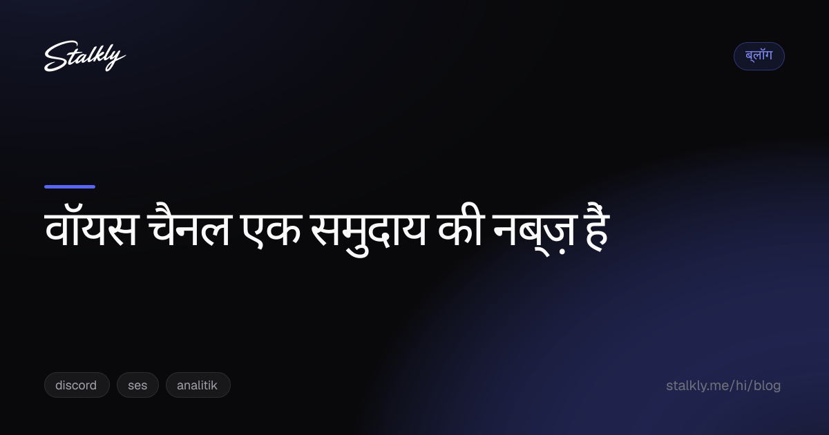 वॉयस चैनल एक समुदाय की नब्ज़ हैं