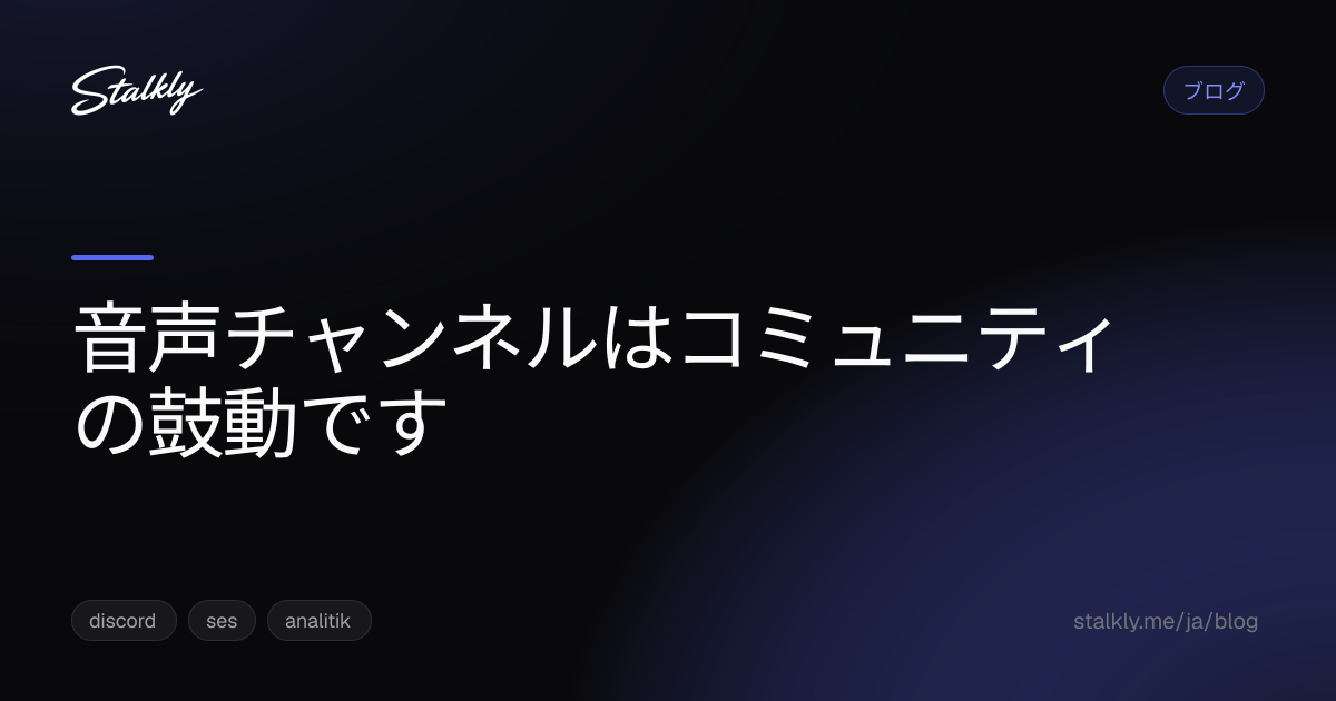 音声チャンネルはコミュニティの鼓動です