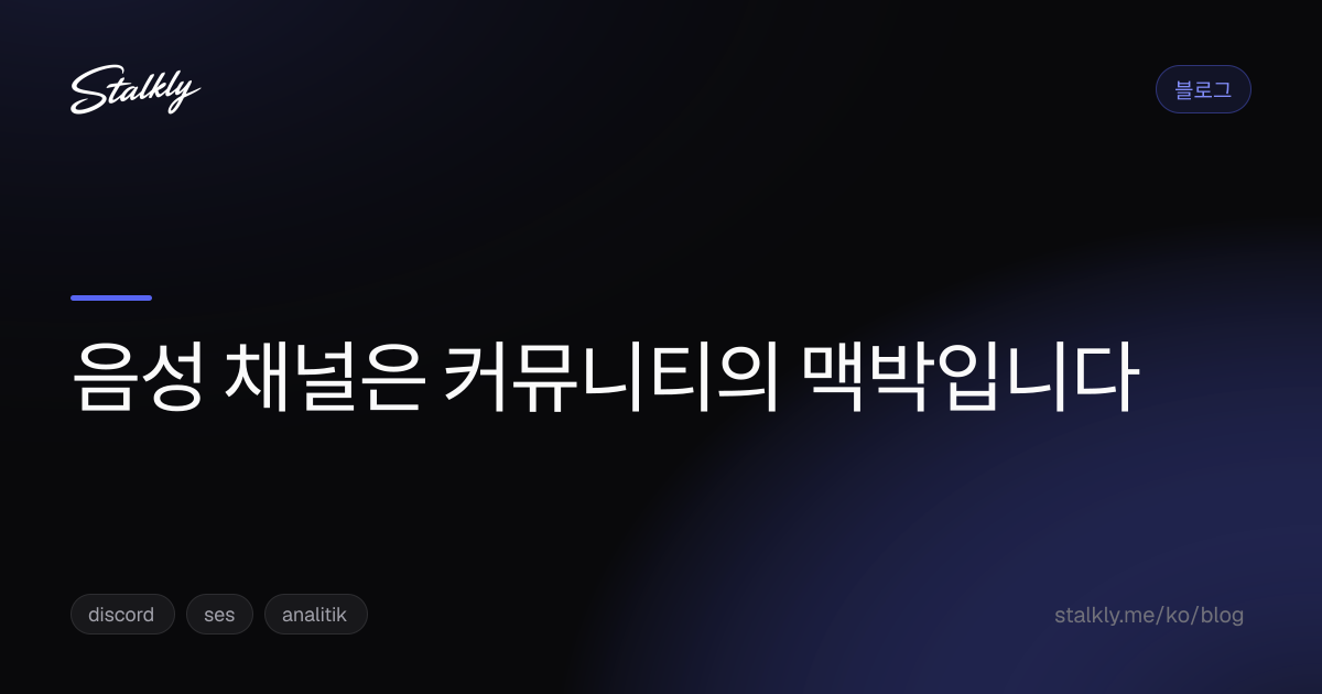 음성 채널은 커뮤니티의 맥박입니다