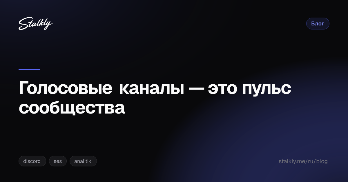 Голосовые каналы — это пульс сообщества