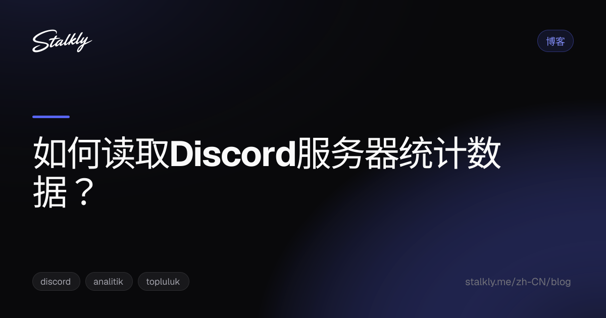 如何读取Discord服务器统计数据？