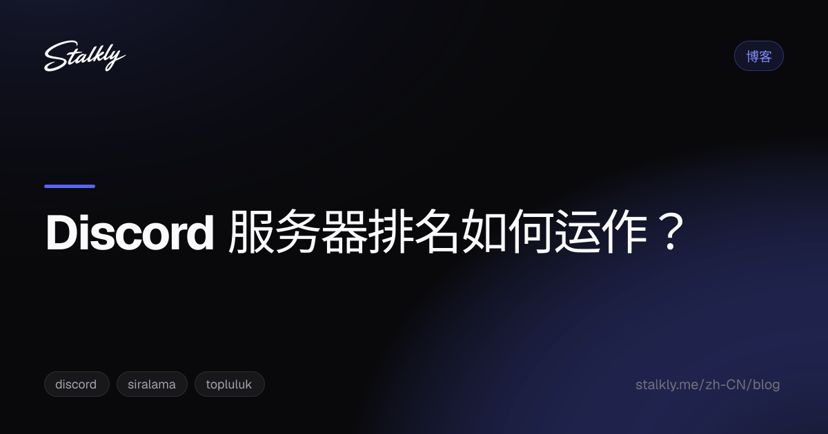 Discord 服务器排名如何运作？
