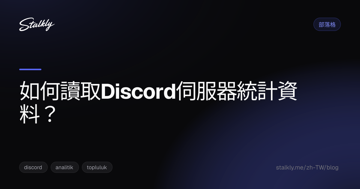 如何讀取Discord伺服器統計資料？
