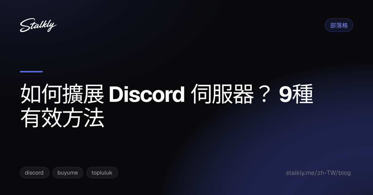 如何擴展 Discord 伺服器？ 9種有效方法