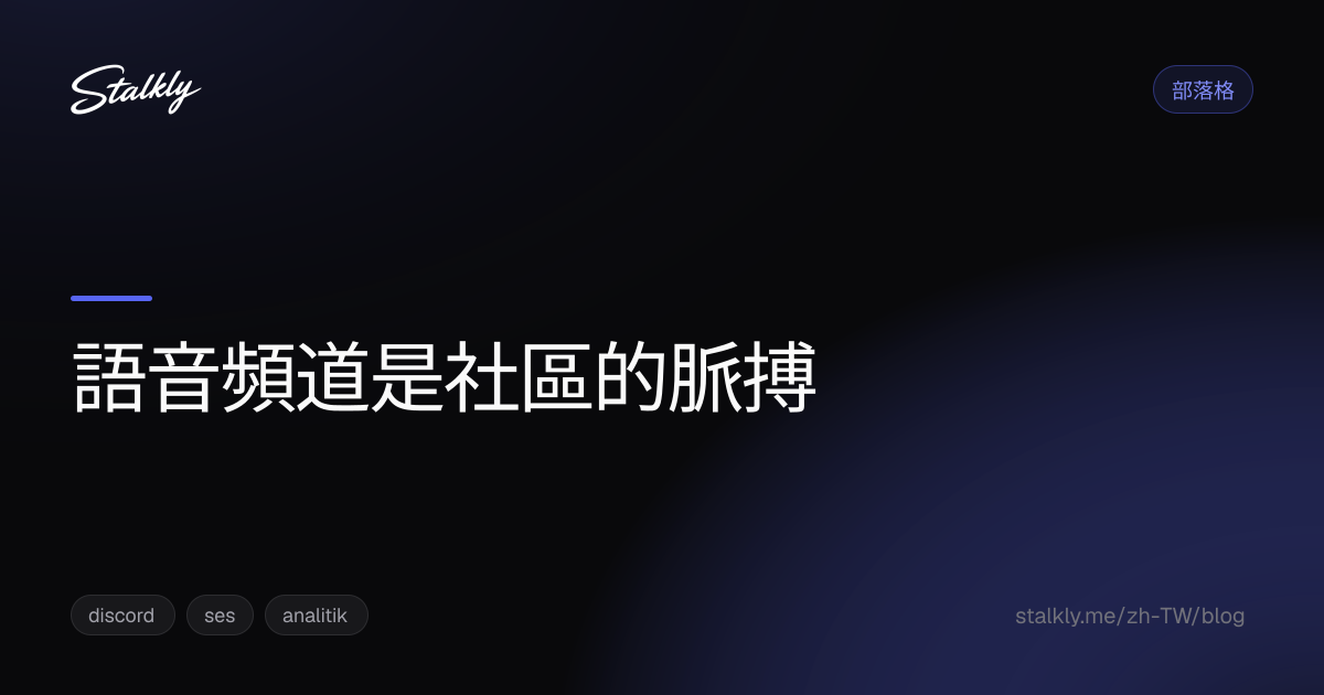 語音頻道是社區的脈搏