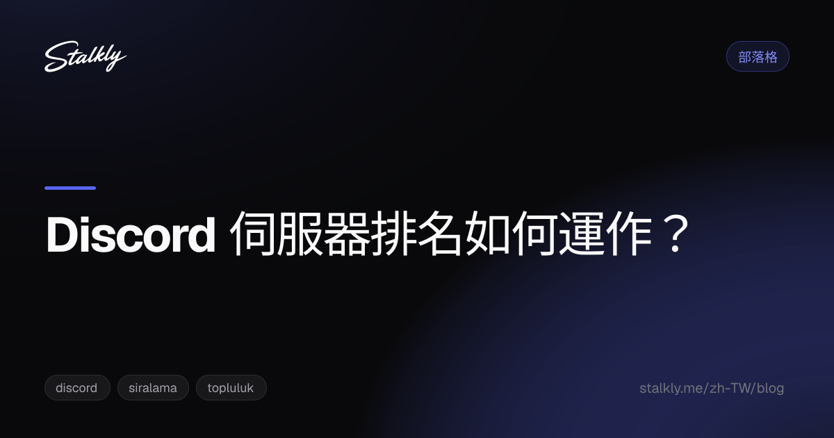 Discord 伺服器排名如何運作？